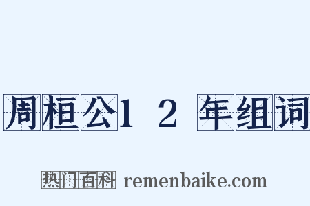 周桓公12年组词是什么意思的图片